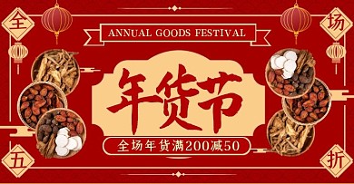年货节红色进补促销优惠手机banner