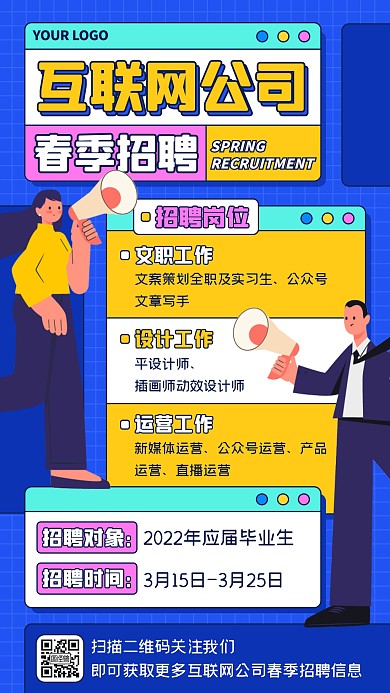 蓝色扁平插画互联网公司春季招聘手机海报
