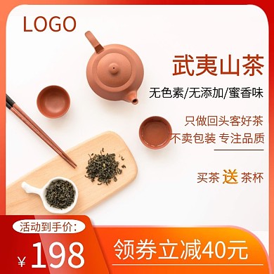 武夷山茶领券立减红色简约主图