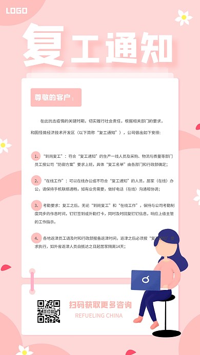 粉色清新复工通知手机海报