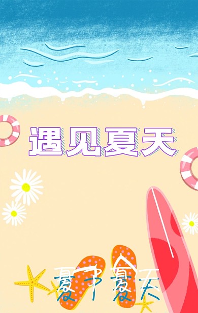你好夏天海滩手绘简约卡通海报