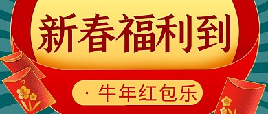 新年红包简约彩色营销微信公众号封面首图