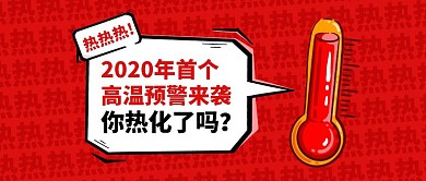 2020首个高温预警来袭公众号封面
