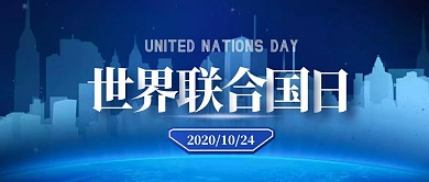 科技地球城市小节日联合国日封面首图