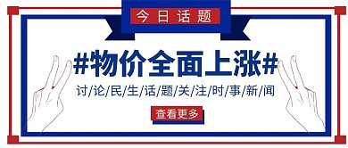 卡通简约蓝色价格上涨红包公众号封面