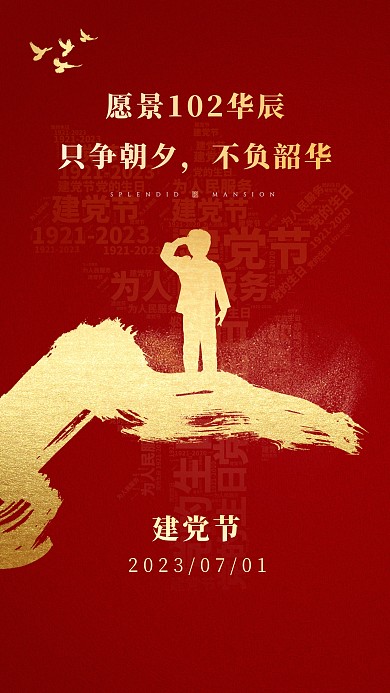 鎏金风建党节祝福手机海报