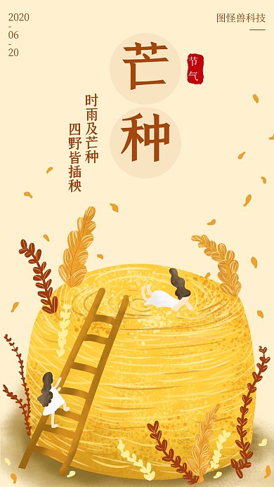 芒种二十四节气插画风宣传手机海报