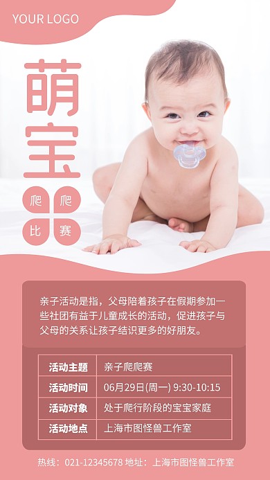 粉色简约萌宝爬爬赛手机海报