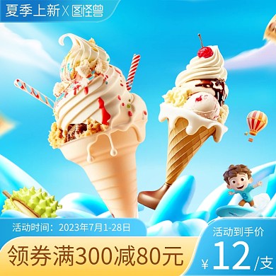 夏季上新冰激凌促销主图直通车