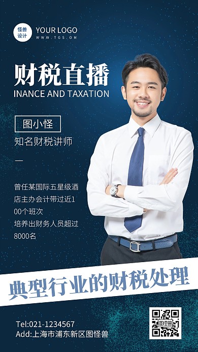 蓝色商务风财税直播活动手机海报