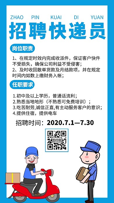 蓝色简约暑期快递员招聘宣传手机海报