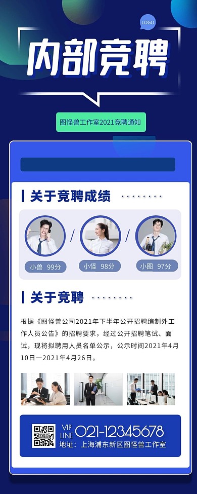 竞聘结果公示宣传创意长图
