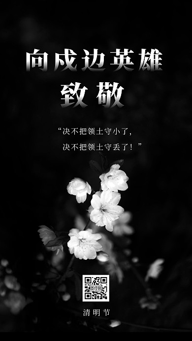 黑白大气摄影清明节戍边英雄烈士纪念海报