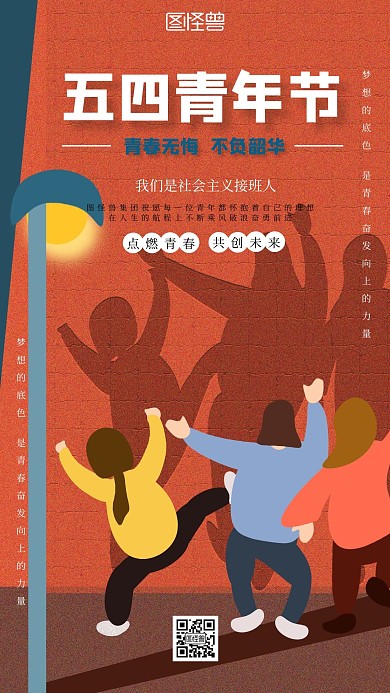 五四青年节纪念日红色卡通宣传手机海报