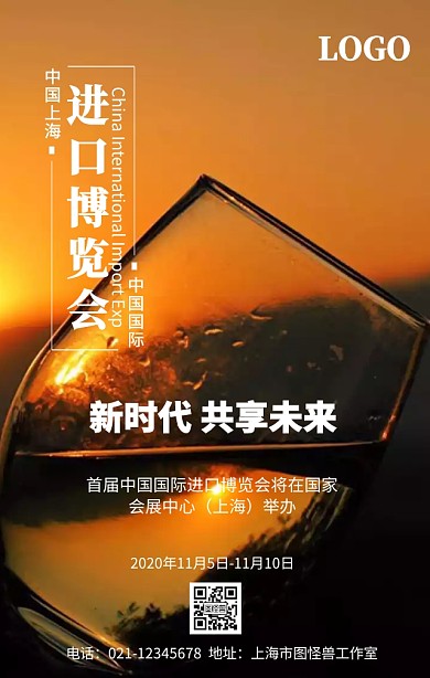 中国国际进口博览会手机营销海报