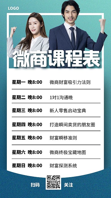 蓝色简约风微商课程表手机海报
