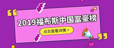 紫色创意福布斯富豪榜公众号封面热点话题