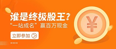 金融平台黄色简约风红包公众号宣传封面