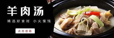 饿了么海报羊肉汤美团主图店招