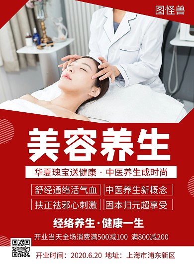 红色美容养生开业宣传活动竖版海报