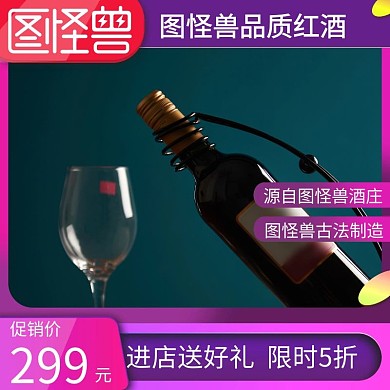 品质红酒简约大气五折主图直通车