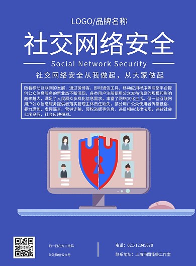 社交网络安全图文紫色简约风