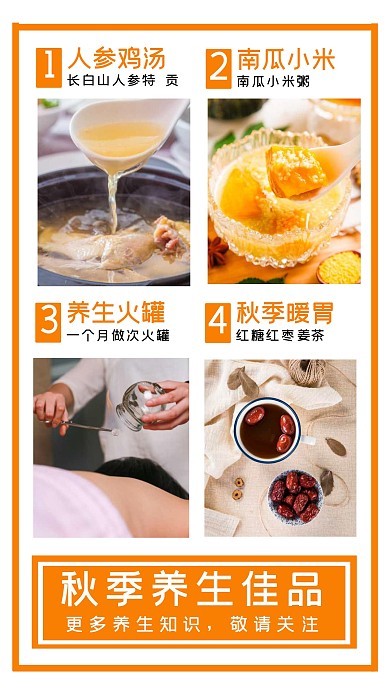 简约秋季养生佳品手机拼图