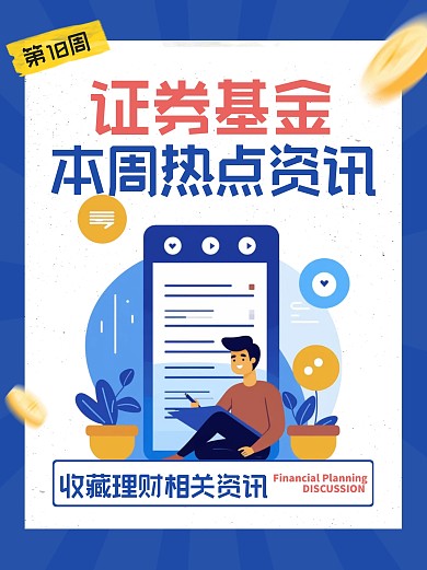 证券基金报告知识科普资讯小红书封面配图