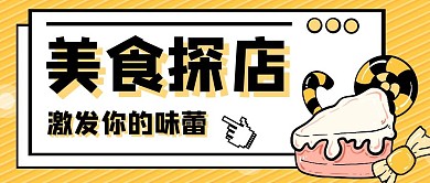 美食探店简约卡通餐饮公众号首图