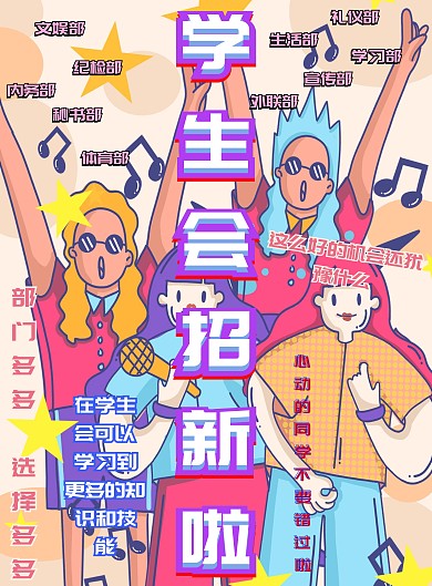 学生会招新