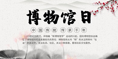 古风博物馆日横版海报