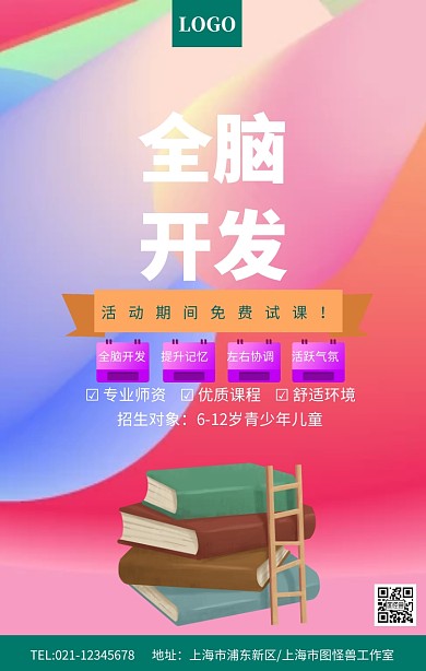 绿色卡通全脑开发招生海报