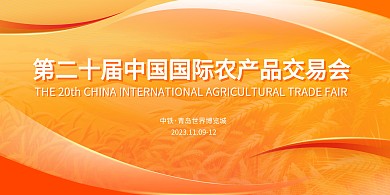 第二十届中国国际农产品交易会横版海报