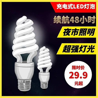 夜市照明灯充电LED灯促销淘宝主图