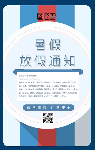 暑假假期放假通知手机海报