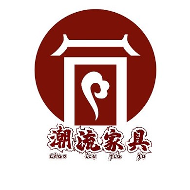 潮流家具 logo     在线制图