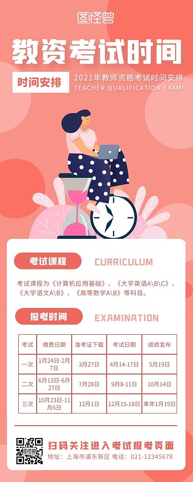 红色简约扁平教师资格考试时间安排营销长图