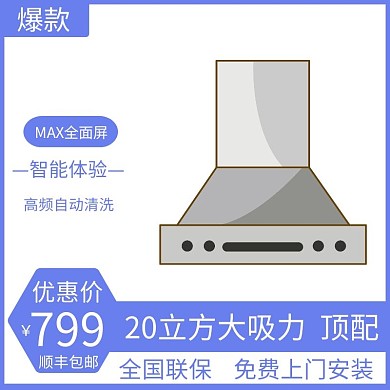 抽油烟机蓝色简约时尚电商直通车