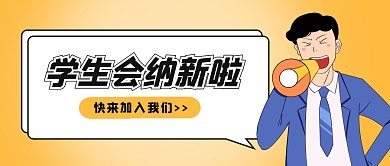 学生会纳新公众号封面首图