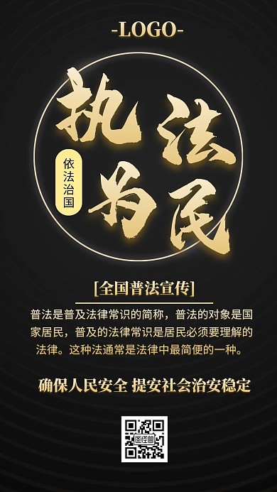 执法为民党政黑金大气中国风手机海报宣传
