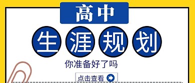 高中生涯规划准备简约蓝色公众号封面首图