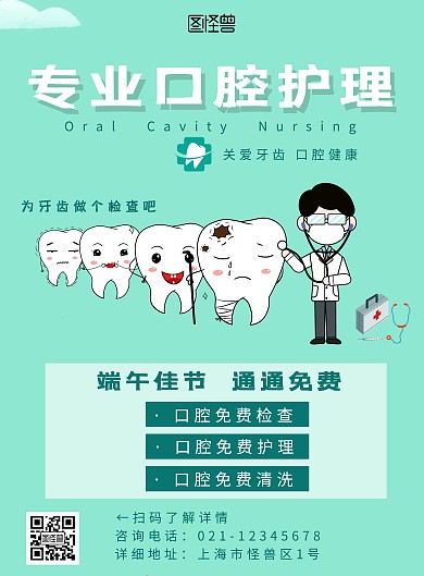 端午口腔牙齿健康牙医活动竖版海报在线制作