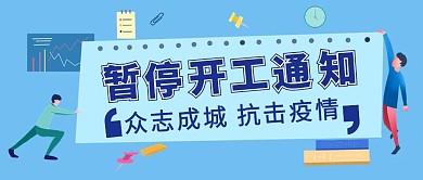 蓝色办公疫情暂停开工通知公众号封面首图