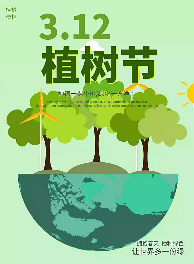 绿色清新3.12植树节环保宣传海报植树种草