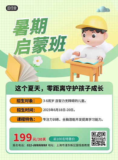 暑假启蒙班招生促销立体竖版海报