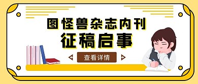 黄色简约风约稿函公众号封面	