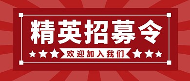 招聘简约彩色营销红包公众号封面首图