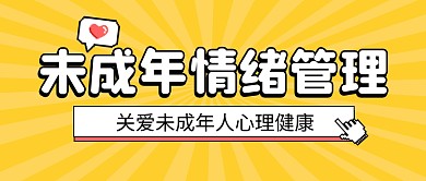 未成年人情绪管理公众号封面首图