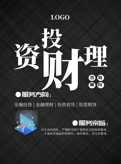 金融咨询海报