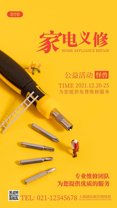 简约风家电义修摄影图海报